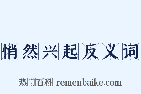 悄然兴起反义词是什么意思的图片